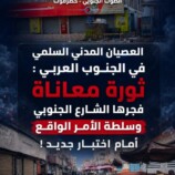 العصيان المدني السلمي في الجنوب العربي : ثورة معاناة فجرها الشارع الجنوبي وسلطة الأمر الواقع أمام اختبار جديد !
