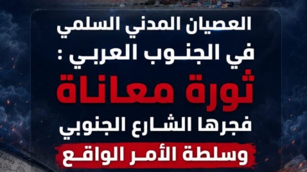 العصيان المدني السلمي في الجنوب العربي : ثورة معاناة فجرها الشارع الجنوبي وسلطة الأمر الواقع أمام اختبار جديد !