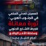 العصيان المدني السلمي في الجنوب العربي : ثورة معاناة فجرها الشارع الجنوبي وسلطة الأمر الواقع أمام اختبار جديد !
