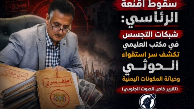 سقوط أقنعة الرئاسي: شبكات التجسس في مكتب العليمي تكشف سر استقواء الحوثي وخيانة المكونات اليمنية – (تقرير خاص للصوت الجنوبي)