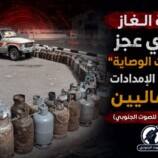 أزمة الغاز تُعري عجز “سلطات الوصاية” وارتهان الإمدادات للشماليين – (تقرير خاص للصوت الجنوبي)