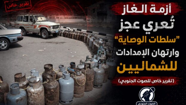 أزمة الغاز تُعري عجز “سلطات الوصاية” وارتهان الإمدادات للشماليين – (تقرير خاص للصوت الجنوبي)