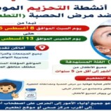 صحة التواهي تعلن انطلاق حملة تحصين الأطفال ضد الحصبة
