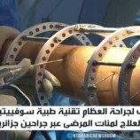 جهاز إليزاروف بأيدي الجراحين الجزائريين