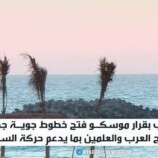خطوط جوية روسية جديدة نحو مطارات مصر