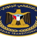 كيف يجسد المجلس الانتقالي الإرادة الجامعة لكل أطياف الجنوب؟