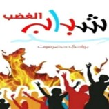 شباب الغضب: الانتقالي بقيادة الرئيس القائد الممثل الشرعي لقضية الجنوب