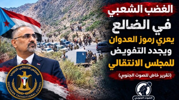 الغضب الشعبي في الضالع يُعرّي رموز العدوان ويُجدد التفويض للمجلس الانتقالي – (تقرير خاص للصوت الجنوبي)