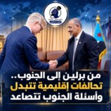 من برلين إلى الجنوب.. تحالفات إقليمية تتبدل وأسئلة الجنوب تتصاعد