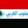 تاج الجنوب العربي يدعو كافة أبناء الجنوب للتوجه فوراً ألى جبهة الصبيحة