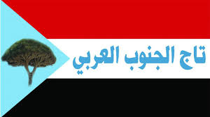 تاج الجنوب العربي يدعو كافة أبناء الجنوب للتوجه فوراً ألى جبهة الصبيحة