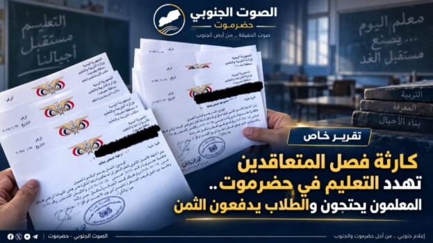 كارثة فصل المتعاقدين تهدد التعليم في حضرموت.. المعلمون يحتجون والطلاب يدفعون الثمن