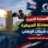 القوات المسلحة الجنوبية ترسم معادلة السيطرة وتفكك شبكات الإرهاب – (تقرير خاص للصوت الجنوبي)