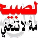مقابيس المجد الصبيحي في ذروة البسالة الجنوبية
