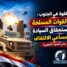 معادلة القوة في الجنوب: صمود القوات المسلحة يفرض استحقاق السيادة ويكسر مساعي الالتفاف – (تقرير خاص للصوت الجنوبي)
