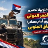 القوات الجنوبية تحسم معركة الممر الدولي وتقطع الطريق أمام مصادرة الاستحقاق الجنوبي – (تقرير خاص للصوت الجنوبي)