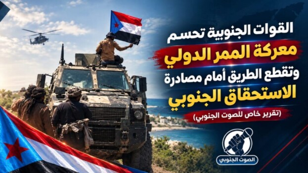 القوات الجنوبية تحسم معركة الممر الدولي وتقطع الطريق أمام مصادرة الاستحقاق الجنوبي – (تقرير خاص للصوت الجنوبي)