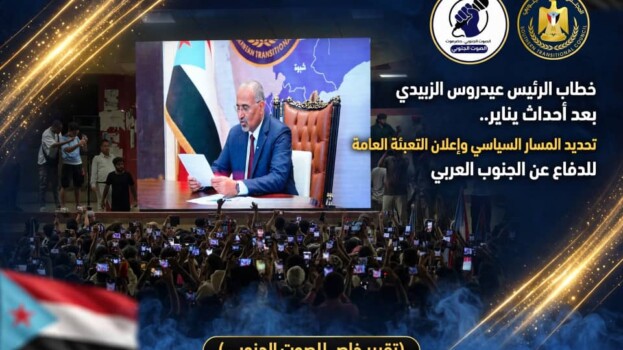 خطاب الرئيس عيدروس الزبيدي بعد أحداث يناير.. تحديد المسار السياسي وإعلان التعبئة العامة للدفاع عن الجنوب العربي
