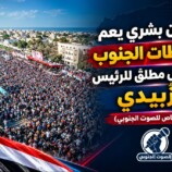 طوفان بشري يعم محافظات الجنوب وتفويض مطلق للرئيس الزُبيدي – (تقرير خاص للصوت الجنوبي)