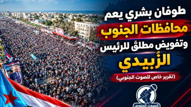 طوفان بشري يعم محافظات الجنوب وتفويض مطلق للرئيس الزُبيدي – (تقرير خاص للصوت الجنوبي)
