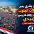طوفان بشري يعم محافظات الجنوب وتفويض مطلق للرئيس الزُبيدي – (تقرير خاص للصوت الجنوبي)