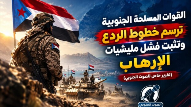القوات المسلحة الجنوبية ترسم خطوط الردع وتثبت فشل مليشيات الإرهاب – (تقرير خاص للصوت الجنوبي)