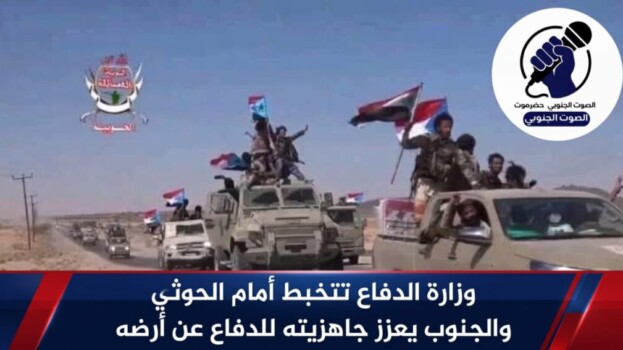 وزارة الدفاع تتخبط أمام الحوثي والجنوب يعزز جاهزيته للدفاع عن أرضه