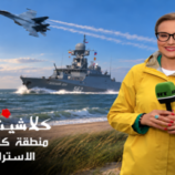 كالينينغراد.. رأس حربة روسيا في أوروبا